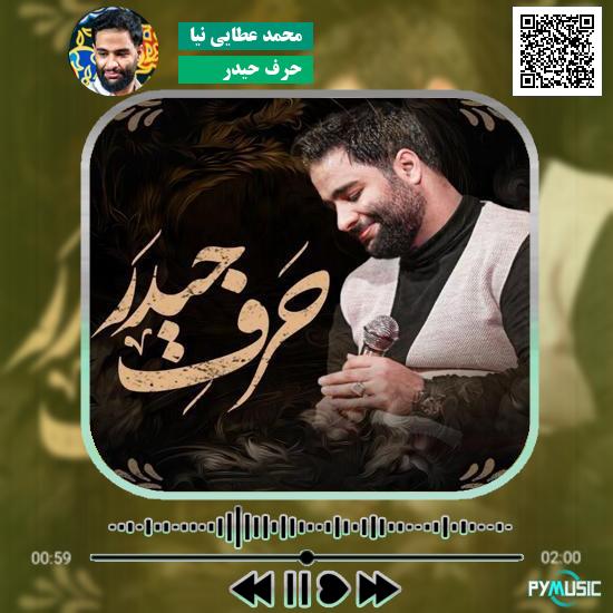 دانلود نماهنگ حرف حیدر محمد عطایی نیا 1 دانلود نماهنگ حرف حیدر محمد عطایی نیا